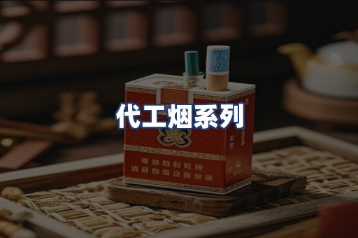 代工烟系列